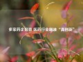 多家药企报喜 医药行业瞄准“真创新”