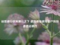 裕信银行收购阴云之下 德国商业银行客户转投德意志银行