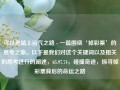 可以是踏上运气之路 - 一篇围绕‘掉彩票’的思考之旅。以下是我们对这个关键词以及相关的思考进行的阐述，65.97.74，碰撞奇迹，探寻掉彩票背后的命运之路，探索掉彩票背后的命运之路，踏上运气之旅