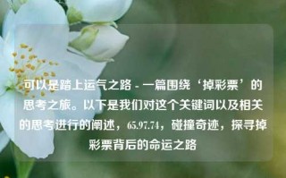 可以是踏上运气之路 - 一篇围绕‘掉彩票’的思考之旅。以下是我们对这个关键词以及相关的思考进行的阐述，65.97.74，碰撞奇迹，探寻掉彩票背后的命运之路，探索掉彩票背后的命运之路，踏上运气之旅