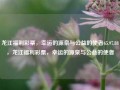 龙江福利彩票，幸运的源泉与公益的使者65.97.88，龙江福利彩票，幸运的源泉与公益的使者，龙江福利彩票，幸运之泉，公益的璀璨使者