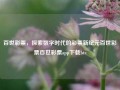 百世彩票，探索数字时代的彩票新纪元百世彩票百世彩票app下载btc