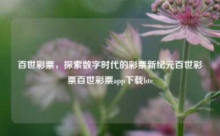 百世彩票，探索数字时代的彩票新纪元百世彩票百世彩票app下载btc