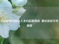 乌总统称乌控区入北约后愿停战  俄议员说不可接受