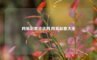 网易彩票资讯网,网易彩票大全