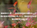 揭秘背后之事——独特的体验和乐趣所在——撕彩票背后的点滴记录65.97.73，揭秘背后的体验，撕彩票点滴乐趣记述，揭秘背后的点滴体验，撕彩票的独特乐趣与魅力之旅