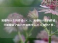 彩票与人生的奇迹65.97.78，彩票与人生的奇迹，共筑幸运之路的密码数字 65.97.78 探究之旅。，探索的筹码 ——彩票与人生的奇迹65.97.78的密码之路