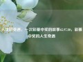 人生的奇遇，一次彩票中奖的故事65.97.80，彩票中奖的人生奇遇，一次彩票中奖的人生奇遇