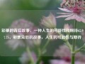 彩票的背后故事，一种人生的可能性和期待65.97.75，彩票背后的故事，人生的可能性与期待，彩票背后的故事，人生的可能性与期待 65.97.75