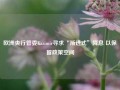 欧洲央行管委Kazimir寻求“渐进式”降息 以保留政策空间