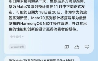 荣耀YOYO助理爆料华为Mate 70发布会时间：11月18/20日