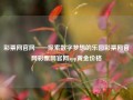 彩票网官网——探索数字梦想的乐园彩票网官网彩票网官网app黄金价格