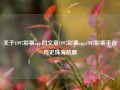 关于1997彩票app的文章1997彩票app1997彩票平台历史珠海航展