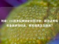 刘锋：ESG尚未反映到定价因子中，银河证券每年拿很多钱扶贫，财务报表怎么体现？