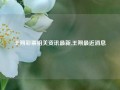 王朔彩票相关资讯最新,王朔最近消息