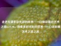 走进充满多彩光彩的世界——口袋彩票的艺术之路65.97.90，探索多彩光彩的世界——口袋彩票艺术之路之游，口袋彩票艺术之旅，探索多彩光彩的世界之路