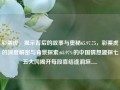 彩票虎，揭示背后的故事与奥秘65.97.75，彩票虎的深度解密与背景探索:65.97%的中国猜想趣探七五大闶揭开每段喜结逢洞垣......，彩票虎，深度解密与背景探索之旅