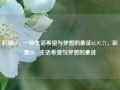 彩票88，一种生活希望与梦想的象征65.97.77，彩票88，生活希望与梦想的象征，彩票88，生活希望与梦想的象征