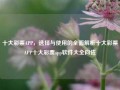 十大彩票APP，选择与使用的全面解析十大彩票APP十大彩票app软件大全向佐