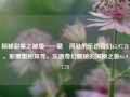 探秘彩票之秘境——藏祎何处的乐透奇幻65.97.78，彩票奥秘探寻，乐透奇幻藏秘的探秘之旅65.97.78，探秘彩票背后的奇幻密码，乐透藏祎探秘之旅 65.97.78