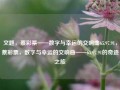 文题，蔡彩票——数字与幸运的交响曲65.97.91，蔡彩票，数字与幸运的交响曲——65.97.91的奇迹之旅，蔡彩票，数字与幸运的交响曲——65.97.91的奇迹之旅