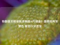 特朗普关税或扼杀美国40万就业！墨西哥再发警告 誓言以牙还牙