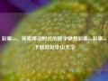 彩票ios，探索移动时代的数字梦想彩票ios彩票ios下载地址中山大学