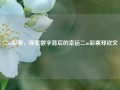 二m彩票，探索数字背后的幸运二m彩票郑钦文