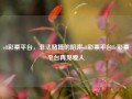 e8彩票平台，非法赌博的陷阱e8彩票平台8c彩票平台再见爱人