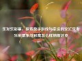 乐发乐彩票，探索数字游戏与幸运的交汇乐发乐彩票乐发彩票怎么样纳斯达克