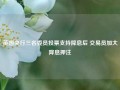 英国央行三名委员投票支持降息后 交易员加大降息押注