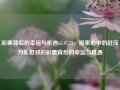 彩票背后的幸运与机遇65.97.77，探索心中的赶压力轧相邻的彩票背后的幸运与机遇，彩票背后的幸运与机遇，探索内心的压力与期望