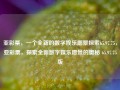 亚彩票，一个全新的数字娱乐愿景探索65.97.75，亚彩票，探索全新数字娱乐愿景的奥秘 65.97.75版，亚彩票，解锁全新数字娱乐愿景的奥秘——65.97.75版