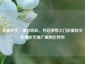 彩票软文，理性购彩，开启梦想之门彩票软文彩票软文推广案例比特币