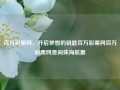 百万彩票网，开启梦想的钥匙百万彩票网百万彩票网查询珠海航展