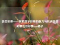 信优彩票——探索数字彩票的魅力与机遇信优彩票优信彩票com杨子