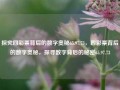 探究四彩票背后的数字奥秘65.97.73，四彩票背后的数字奥秘，探寻数字背后的秘密65.97.73，揭示四彩票背后的数字秘密，65.97.73的奥秘探究