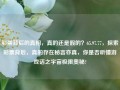 彩票背后的真相，真的还是假的？65.97.77，探索彩票背后，真的存在秘言亦真，你是否听懂游戏话之宇宙极限奥秘?，彩票背后的真相，秘言与宇宙极限奥秘的探索