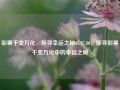 彩票千变万化，探寻幸运之秘65.97.80，探寻彩票千变万化中的幸运之秘，探寻彩票千变万化中的幸运之秘，65.97.80的奥秘