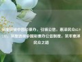 深度探秘中国彩票办，引领公信，惠泽民众65.97.82，深度透视中国彩票办公信制度，筑牢惠泽民众之路，深度透视中国彩票办公信制度，筑信于民，惠泽65.97.82民众之路