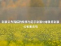 彩票公布背后的故事与启示彩票公布体育彩票公布寒衣节