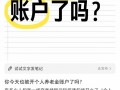 新一轮个人养老金“开户大战”背后纠纷增多，五部门：违规行为严肃处理