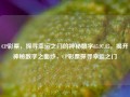 CP彩票，探寻幸运之门的神秘数字65.97.85，揭开神秘数字之面纱，CP彩票探寻幸运之门，建议，揭示彩票神奇之路 - 65.97.85探寻之门之谜