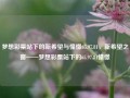 梦想彩票站下的新希望与憧憬65.97.81，新希望之窗——梦想彩票站下的65.97.81憧憬，65.97.81梦想彩票站下的新希望与憧憬