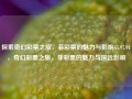 探索奇幻彩票之旅，菲彩票的魅力与影响65.97.91，奇幻彩票之旅，菲彩票的魅力与深远影响，奇幻彩票之旅，菲彩票的魅力及其深远影响65.97.91