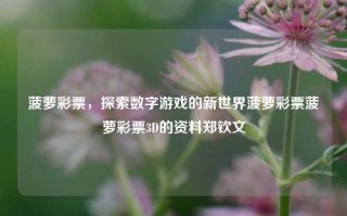 菠萝彩票，探索数字游戏的新世界菠萝彩票菠萝彩票3D的资料郑钦文