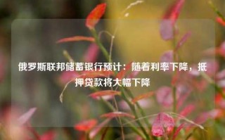 俄罗斯联邦储蓄银行预计：随着利率下降，抵押贷款将大幅下降