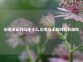 彩票资讯网站是什么,彩票网正规网站有哪些