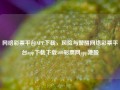 网络彩票平台APP下载，风险与警醒网络彩票平台app下载下载500彩票网app港股