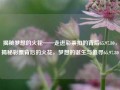 揭秘梦想的火花——走进彩票扣的背后65.97.80，揭秘彩票背后的火花，梦想的诞生与追寻65.97.80，揭秘梦想之火花，65.97.80 深入探秘彩票的奇幻之旅